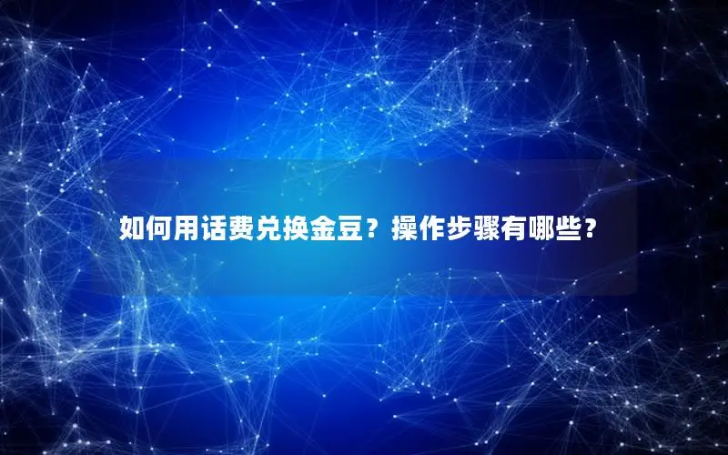 如何用话费兑换金豆？操作步骤有哪些？