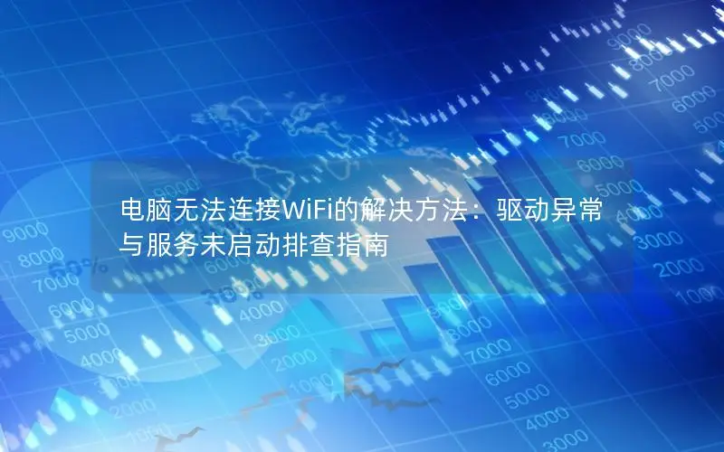 电脑无法连接WiFi的解决方法：驱动异常与服务未启动排查指南