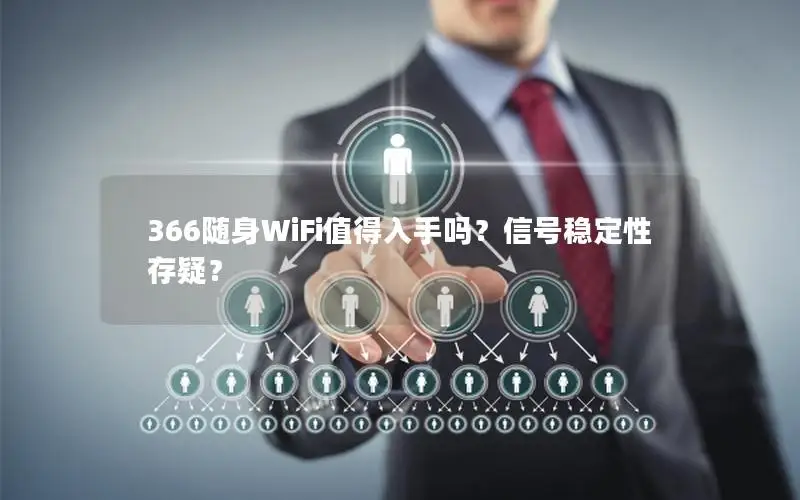 366随身WiFi值得入手吗？信号稳定性存疑？