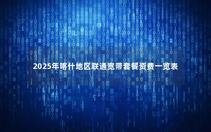 2025年喀什地区联通宽带套餐资费一览表