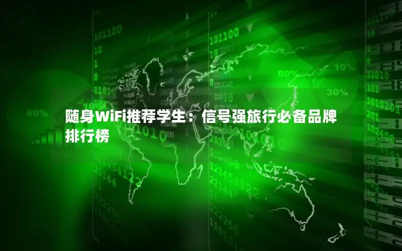 随身WiFi推荐学生：信号强旅行必备品牌排行榜