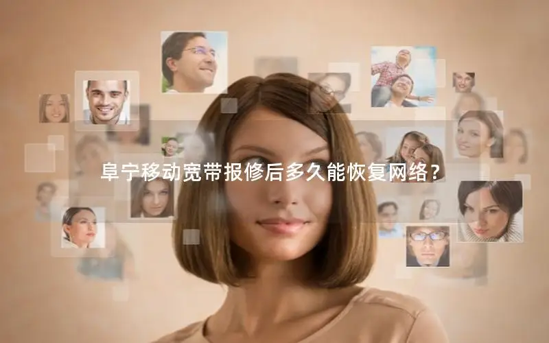 阜宁移动宽带报修后多久能恢复网络？