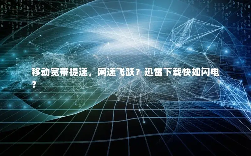 移动宽带提速，网速飞跃？迅雷下载快如闪电？