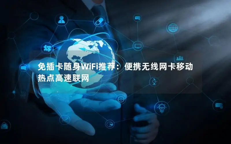 免插卡随身WiFi推荐：便携无线网卡移动热点高速联网