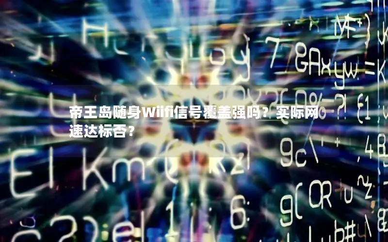 帝王岛随身Wiifi信号覆盖强吗？实际网速达标否？