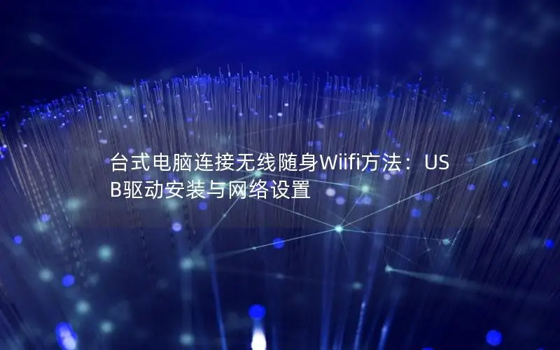 台式电脑连接无线随身Wiifi方法：USB驱动安装与网络设置