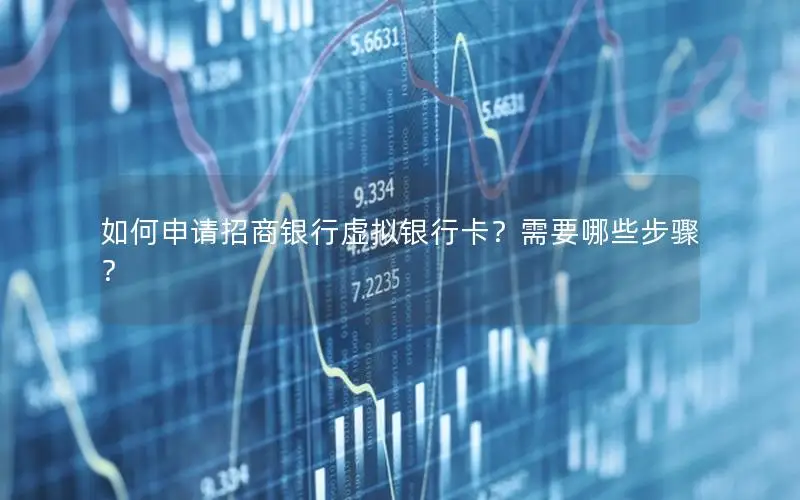 如何申请招商银行虚拟银行卡？需要哪些步骤？