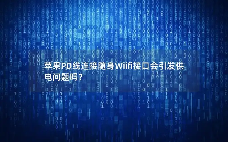 苹果PD线连接随身Wiifi接口会引发供电问题吗？