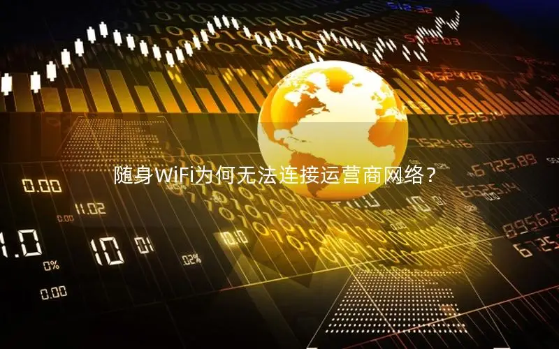 随身WiFi为何无法连接运营商网络？