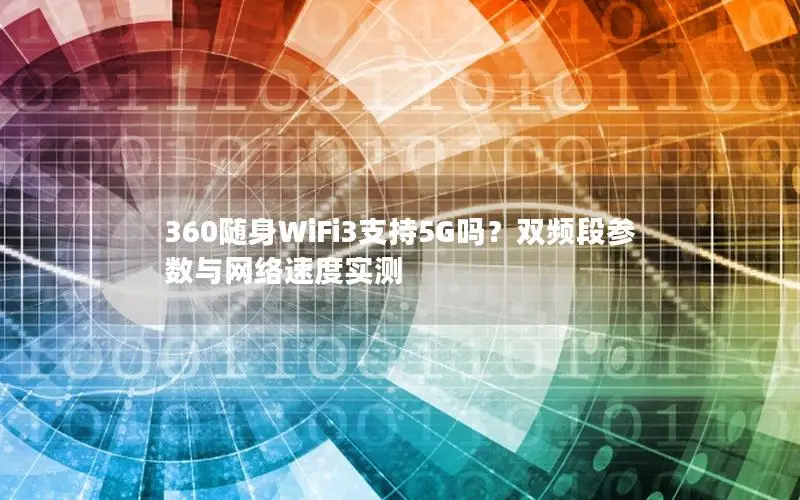 360随身WiFi3支持5G吗？双频段参数与网络速度实测