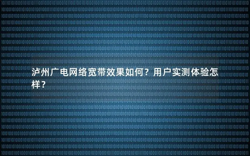 泸州广电网络宽带效果如何？用户实测体验怎样？