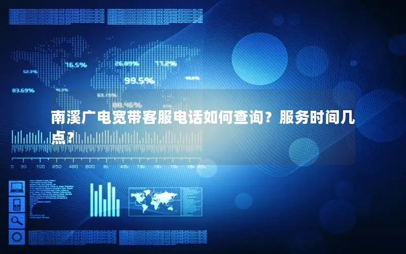 南溪广电宽带客服电话如何查询？服务时间几点？