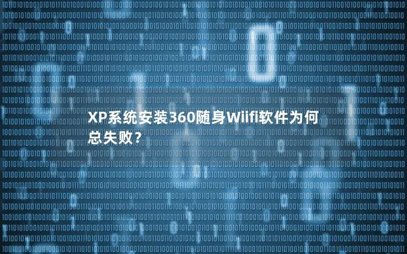 XP系统安装360随身Wiifi软件为何总失败？