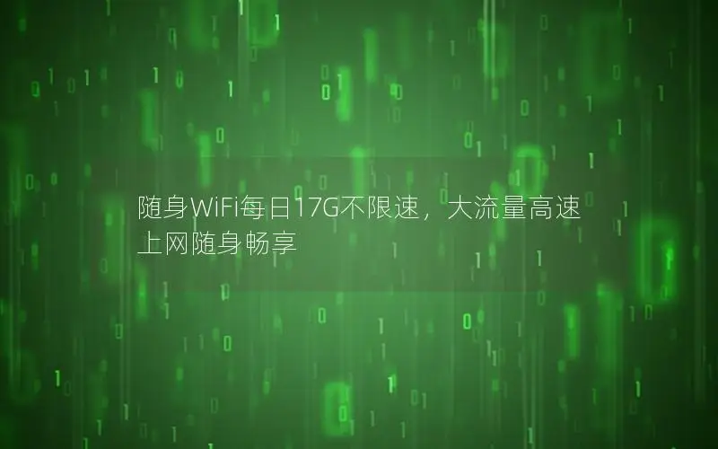 随身WiFi每日17G不限速，大流量高速上网随身畅享