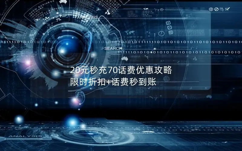 20元秒充70话费优惠攻略 限时折扣+话费秒到账