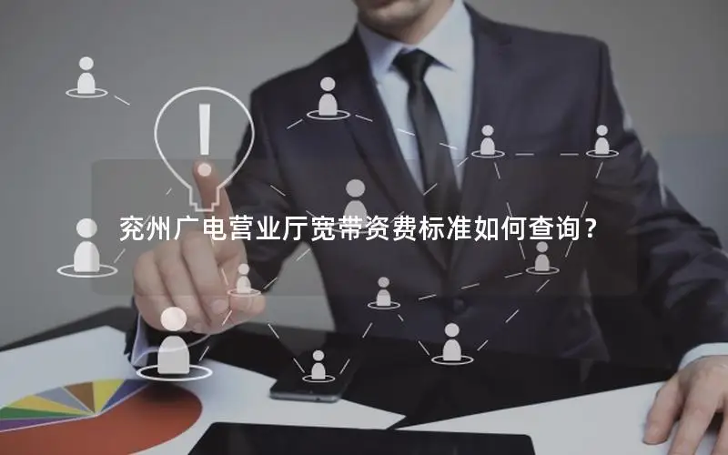 兖州广电营业厅宽带资费标准如何查询？