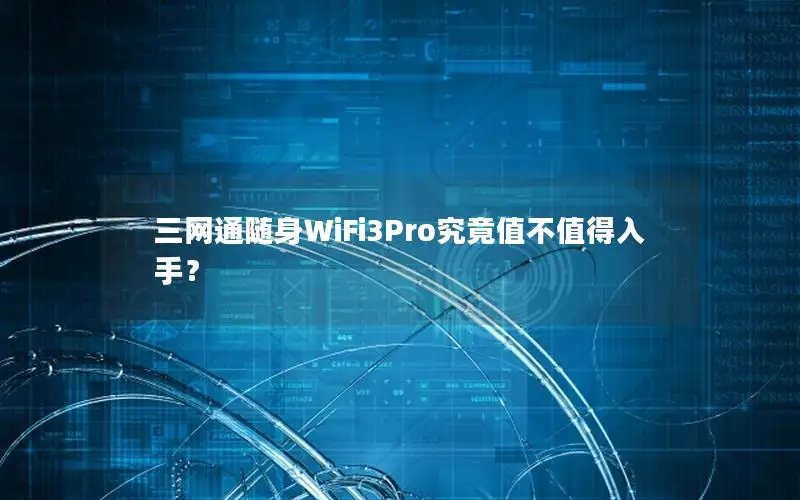 三网通随身WiFi3Pro究竟值不值得入手？