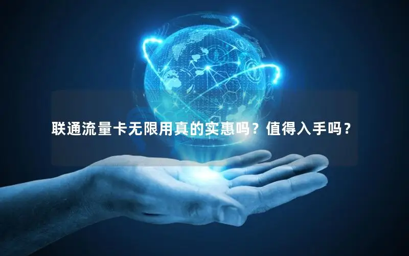 联通流量卡无限用真的实惠吗？值得入手吗？