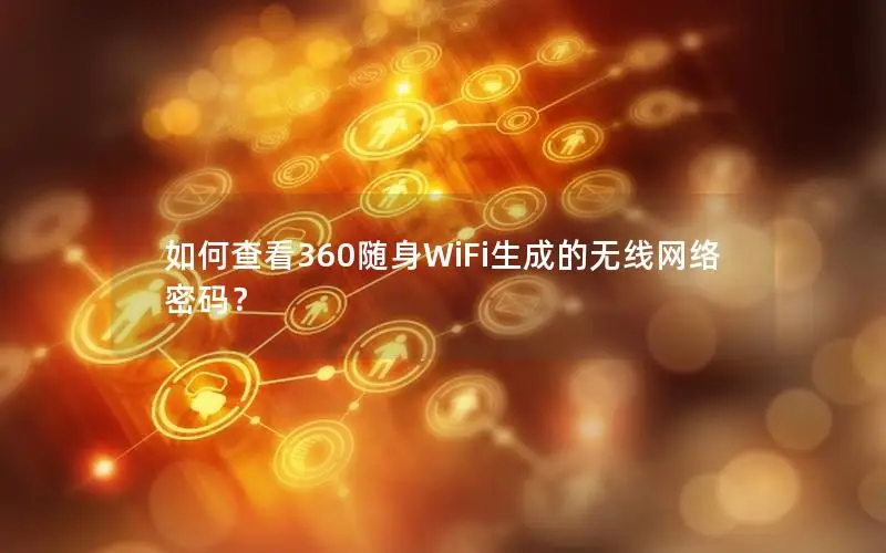 如何查看360随身WiFi生成的无线网络密码？