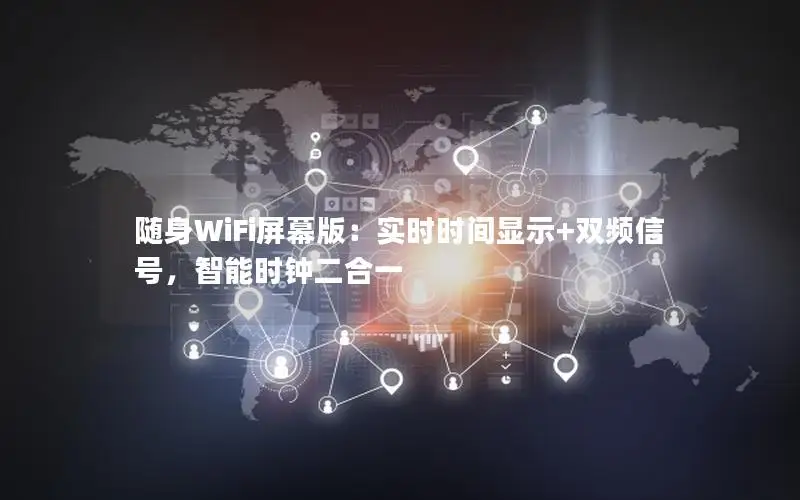 随身WiFi屏幕版：实时时间显示+双频信号，智能时钟二合一