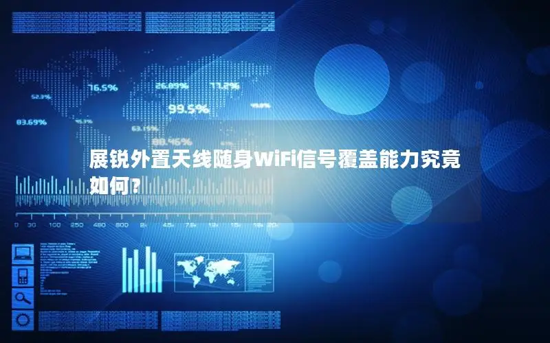 展锐外置天线随身WiFi信号覆盖能力究竟如何？