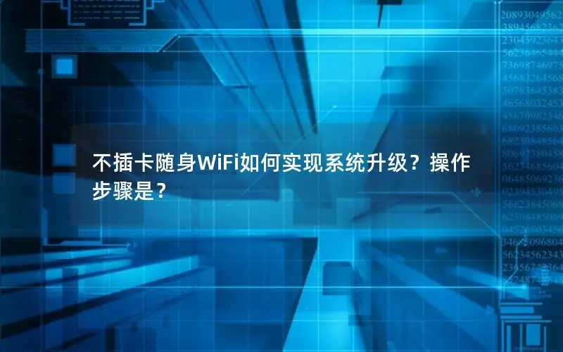 不插卡随身WiFi如何实现系统升级？操作步骤是？