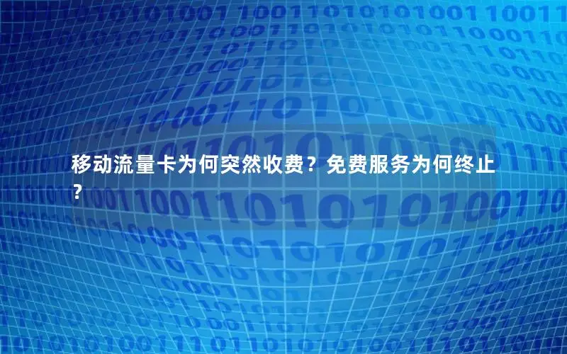 移动流量卡为何突然收费？免费服务为何终止？