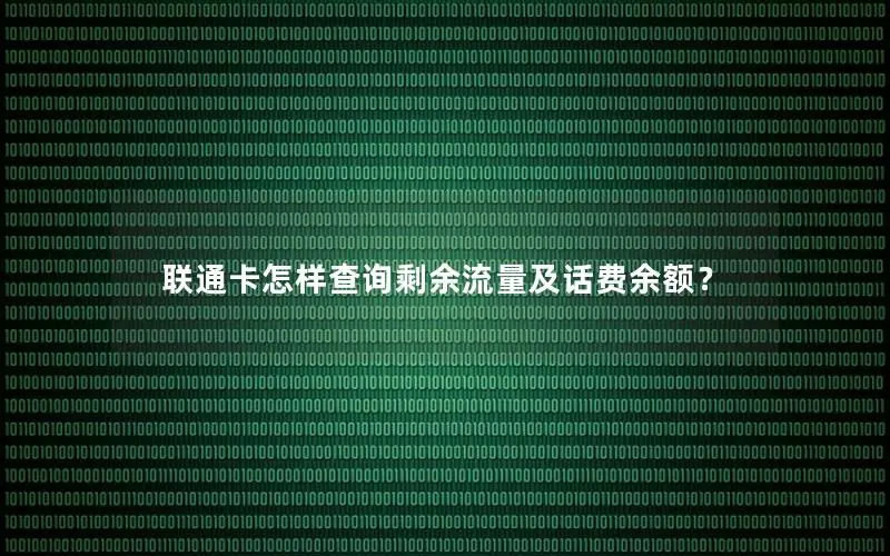 联通卡怎样查询剩余流量及话费余额？