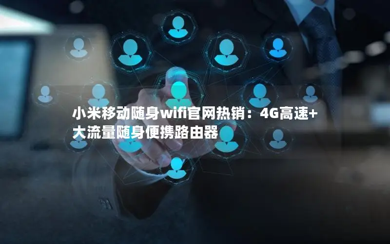 小米移动随身wifi官网热销：4G高速+大流量随身便携路由器