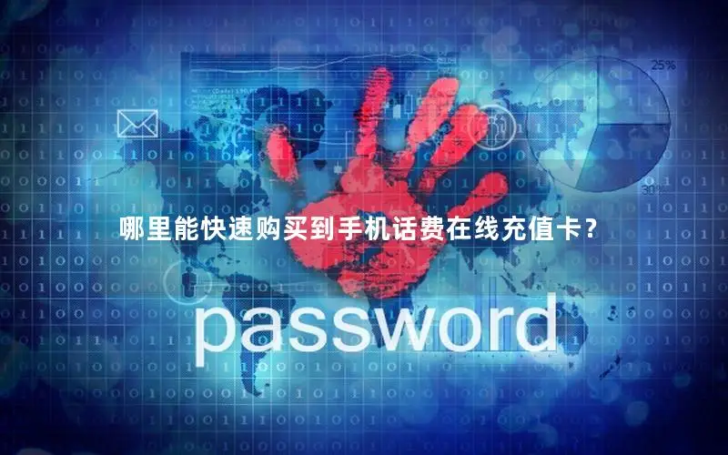 哪里能快速购买到手机话费在线充值卡？