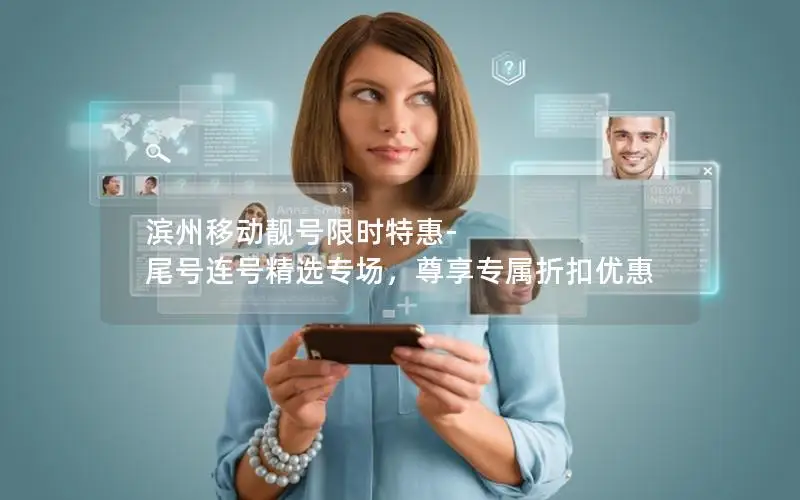 滨州移动靓号限时特惠-尾号连号精选专场，尊享专属折扣优惠