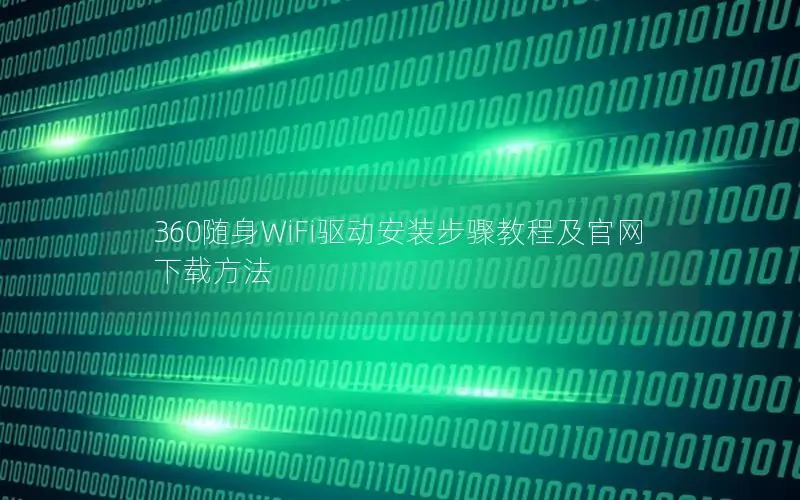 360随身WiFi驱动安装步骤教程及官网下载方法
