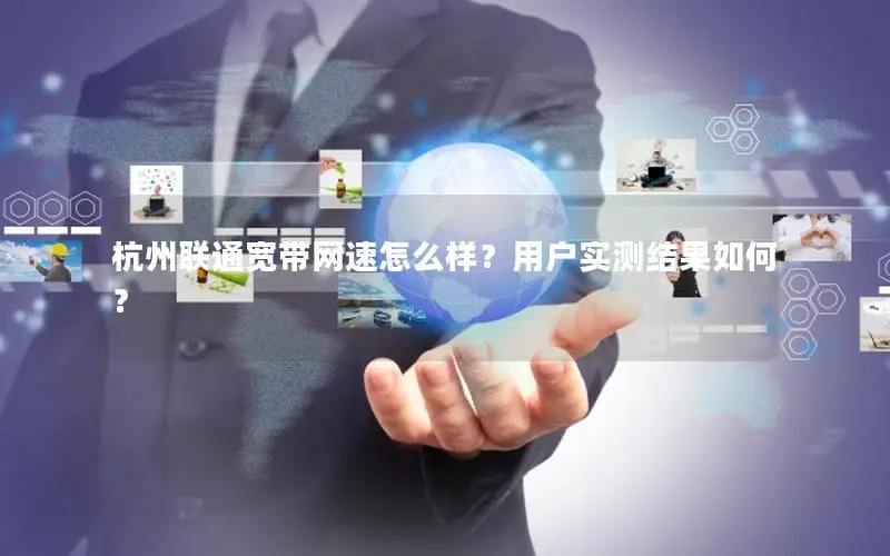 杭州联通宽带网速怎么样？用户实测结果如何？