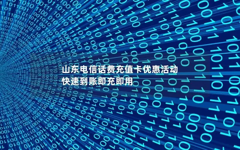 山东电信话费充值卡优惠活动 快速到账即充即用