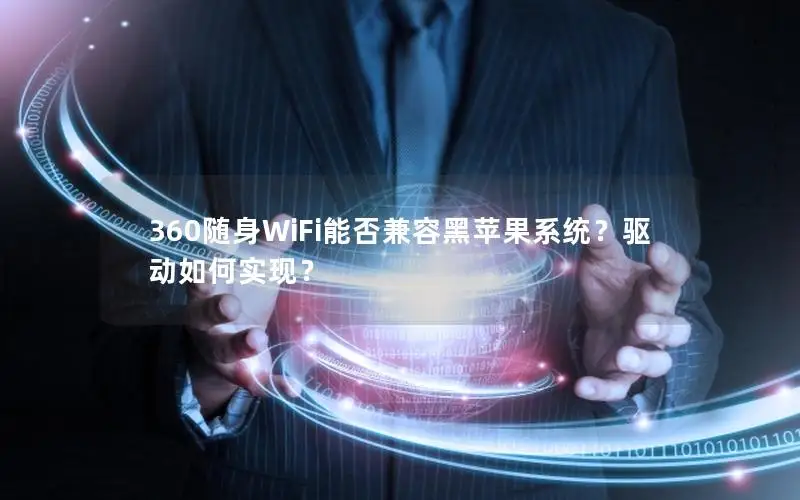 360随身WiFi能否兼容黑苹果系统？驱动如何实现？