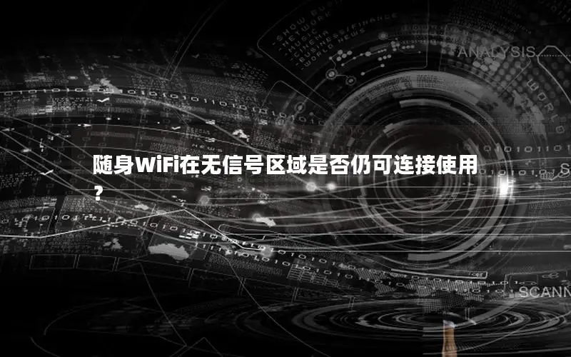 随身WiFi在无信号区域是否仍可连接使用？