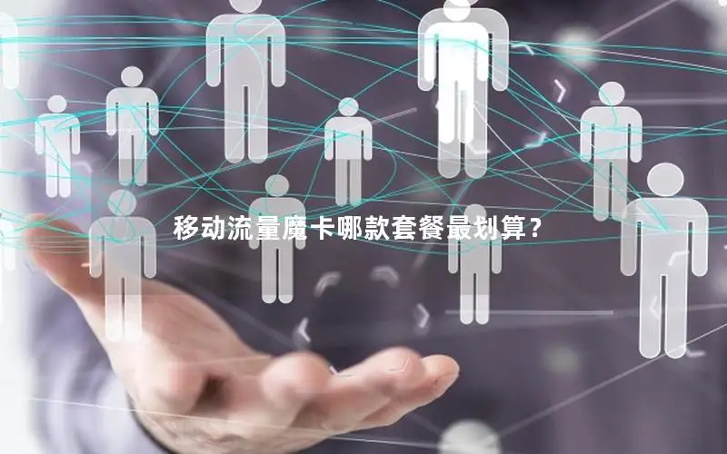 移动流量魔卡哪款套餐最划算？
