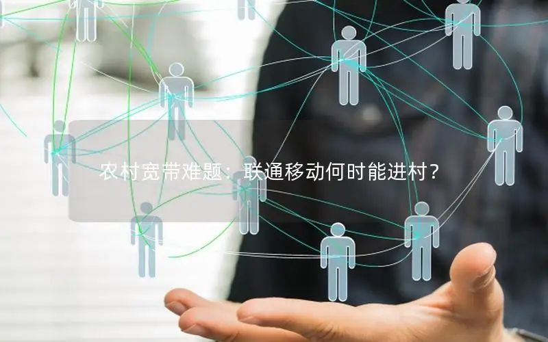 农村宽带难题：联通移动何时能进村？
