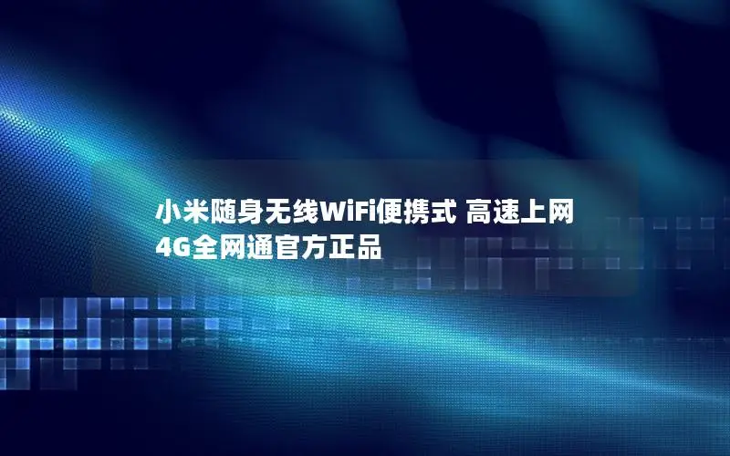 小米随身无线WiFi便携式 高速上网 4G全网通官方正品