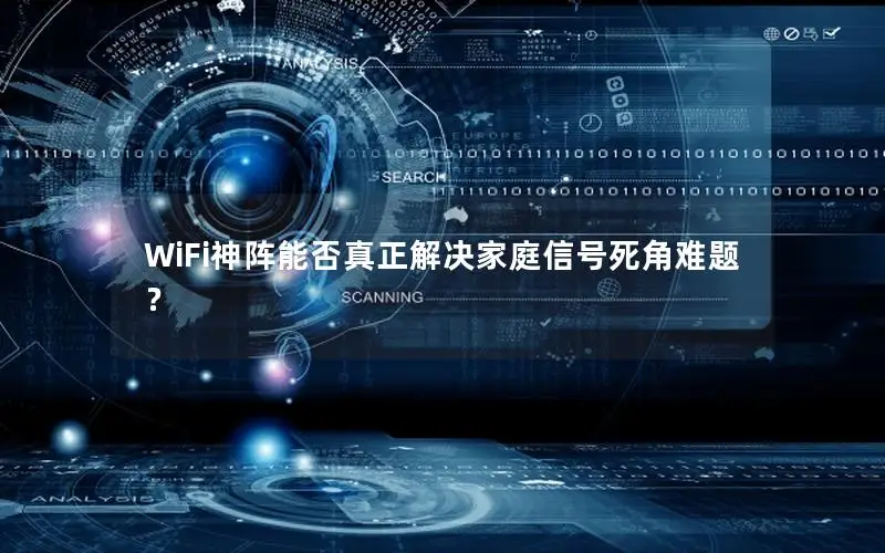 WiFi神阵能否真正解决家庭信号死角难题？