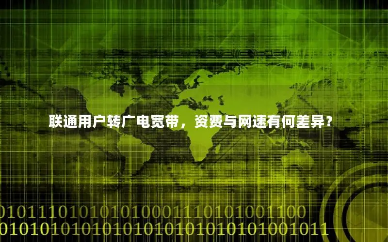 联通用户转广电宽带，资费与网速有何差异？