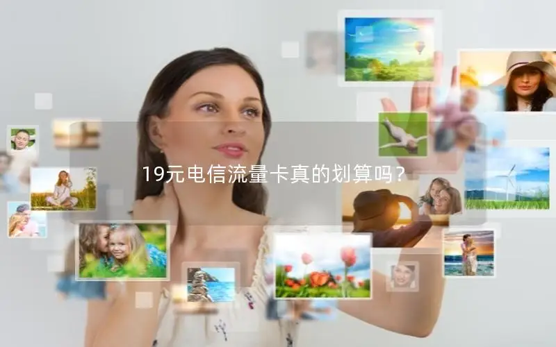 19元电信流量卡真的划算吗？