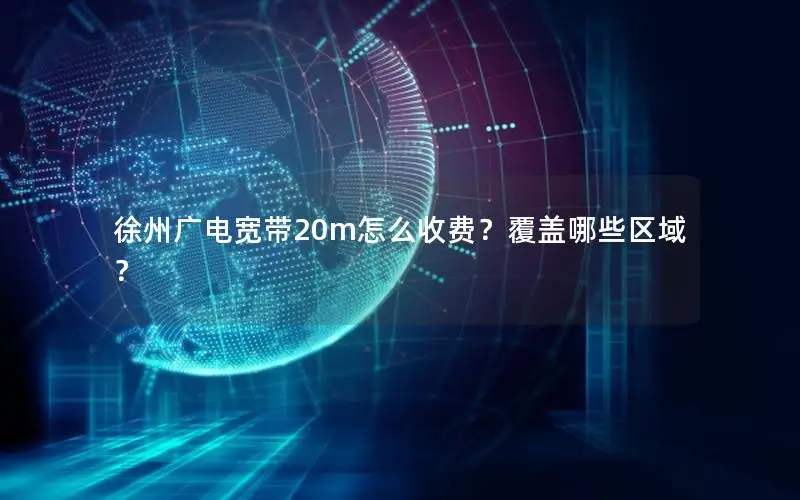 徐州广电宽带20m怎么收费？覆盖哪些区域？