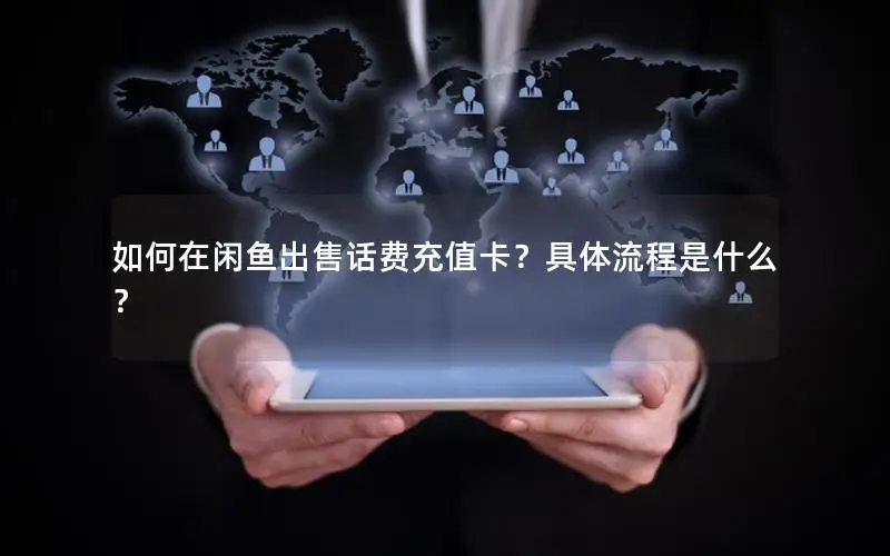 如何在闲鱼出售话费充值卡？具体流程是什么？