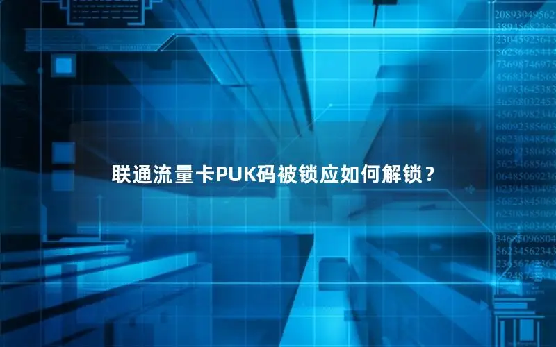 联通流量卡PUK码被锁应如何解锁？