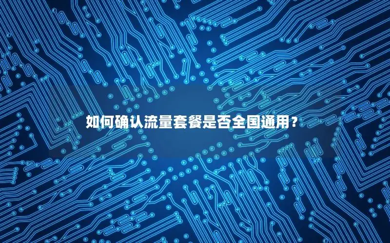 如何确认流量套餐是否全国通用？