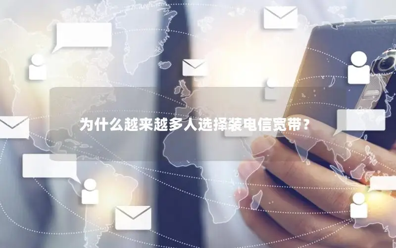 为什么越来越多人选择装电信宽带？