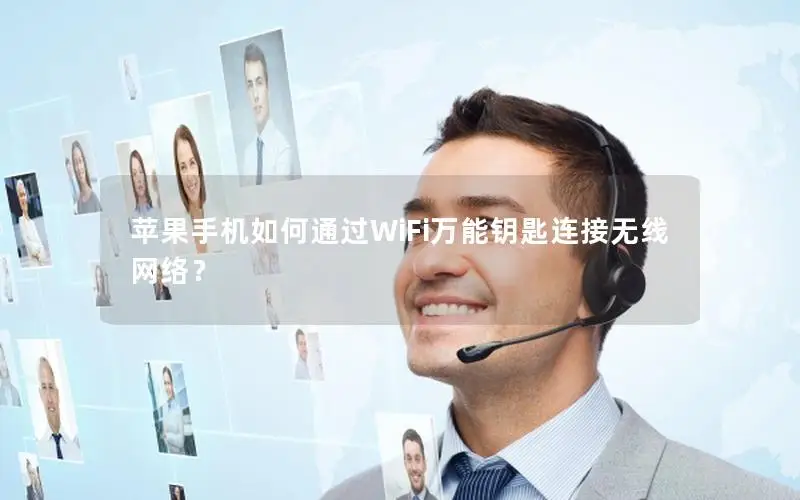 苹果手机如何通过WiFi万能钥匙连接无线网络？
