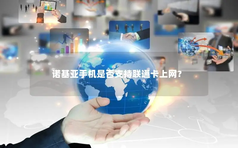 诺基亚手机是否支持联通卡上网？