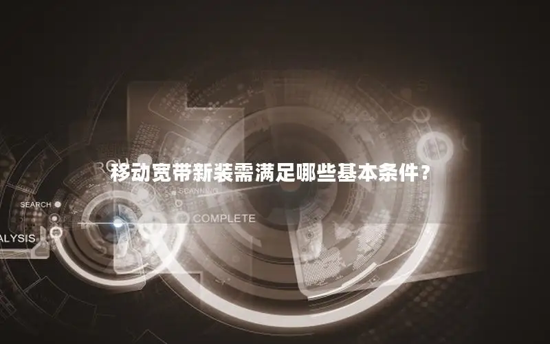 移动宽带新装需满足哪些基本条件？